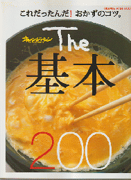 これだったんだ！おかずのコツ。　The　基本200