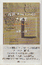 近世ヨーロッパの書籍業