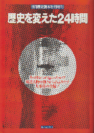 歴史を変えた24時間