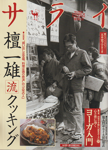 サライ 2006年 11月2日 大特集：檀一雄流クッキング / 古書追分