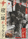 サライ 2006年 11月2日 大特集：檀一雄流クッキング