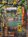 サライ 2008年 11月20日 特集：絶景カルデラ温泉/2006年 10月5日 特集：畢竟の湯宿   2冊セット