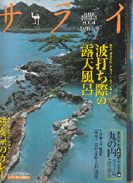 サライ 2003年 8月7日 特集：波打ち際の露天風呂 /2007年 6月7日 特集：島々の湯宿 2冊セット