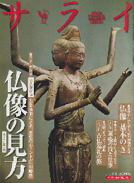 サライ 2008年 9月4日 大特集：仏像の見方/ 2006年 7月20日 大特集：「般若心経」入門