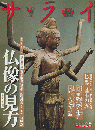 サライ 2008年 9月4日 大特集：仏像の見方/ 2006年 7月20日 大特集：「般若心経」入門