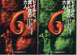 ドイルと、黒い塔の六人（上下巻2冊セット）