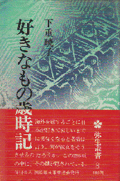 好きなもの歳時記