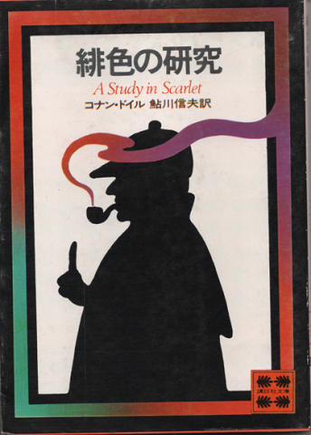 緋色の研究(コナン・ドイル 著 ; 鮎川信夫 訳) / 古書追分