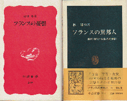 フランスの憂鬱/フランスの異邦人（2冊セット）