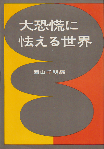 大恐慌に怯える世界 西山千明 編 古書追分コロニー 古本 中古本 古書籍の通販は 日本の古本屋 日本の古本屋