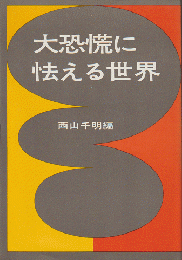 大恐慌に怯える世界