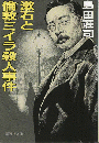 漱石と倫敦ミイラ殺人事件 ＜集英社文庫＞