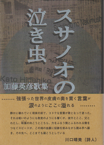 【中古】 スサノオの泣き虫 加藤英彦歌集/ながらみ書房/加藤英彦 スサノオの泣き虫 : 加藤英彦歌集(加藤英彦 著) / 古本、中古本