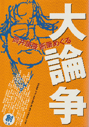 筒井康隆「断筆」めぐる大論争