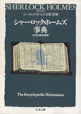 Amazon.co.jp: 全巻初版詳注版 シャーロックホームズ全集／全10