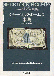 シャーロック・ホームズ事典