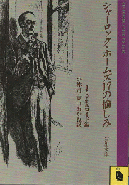 シャーロック・ホームズ17の愉しみ