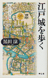 江戸城を歩く : ヴィジュアル版