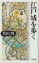 江戸城を歩く : ヴィジュアル版