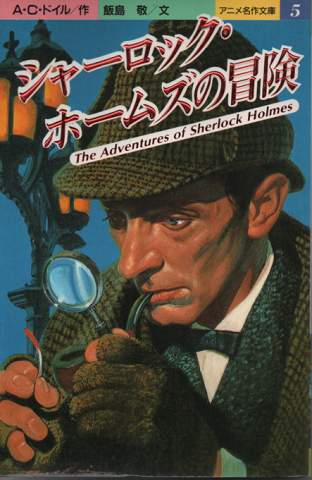 シャーロック ホームズの冒険 A C ドイル 原作 飯島敬 文 平田昭吾 企画製作 古書追分コロニー 古本 中古本 古書籍の通販は 日本の古本屋 日本の古本屋 シャーロック ホームズの冒険 A C ドイル 原作 飯島敬 文 平田昭吾 企画製作 古書追分コロニー 古本 中古本 古書籍の通販は 日本の古本屋 日本の古本屋