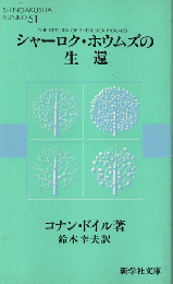 シャーロク・ホウムズの生還