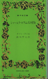 シャーロク・ホウムズの冒険