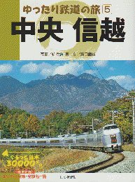 中央信越 ゆったり鉄道の旅 : ぐるっと日本30000キロ