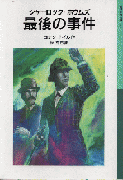 シャーロック・ホウムズ最後の事件