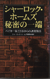 シャーロック・ホームズ秘密の一端 : ベイカー街221Bからの調査報告