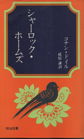 シャーロック・ホームズ(コナン・ドイル 著 ; 延原謙訳) / 古書