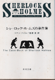 シャーロック・ホームズの事件簿