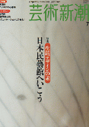 芸術新潮 2005年7月号 特集：生活デザインの素 日本民芸館へ行こう