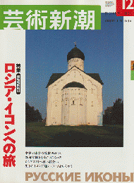 芸術新潮 2003年12月号 特集：ロシア・イコンへの旅