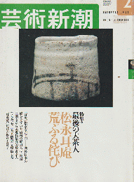 芸術新潮 2002年2月号 特集：最後の大茶人 松永耳庵 荒ぶる侘び