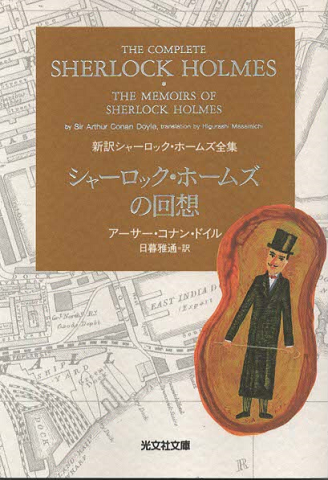 シャーロック ホームズの回想 アーサー コナン ドイル 著 日暮雅通 訳 古書追分コロニー 古本 中古本 古書籍の通販は 日本の古本屋 日本の古本屋