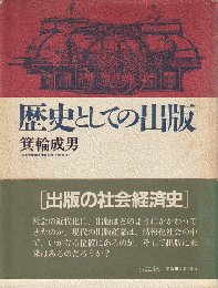 歴史としての出版