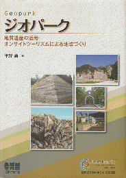 ジオパーク : 地質遺産の活用・オンサイトツーリズムによる地域づくり