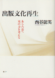 出版文化再生 : あらためて本の力を考える