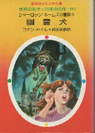 シャーロック・ホームズの冒険5『幽霊犬』