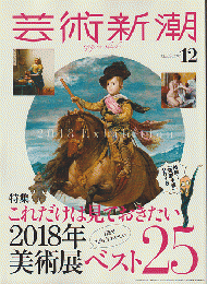 芸術新潮2017年12月号　特集：これだけは見ておきたい2018年美術展