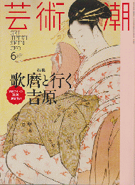 芸術新潮2017年6月号　特集：歌麿と行く吉原