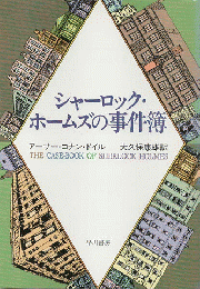 シャーロック・ホームズの事件簿（ハヤカワ・ミステリ文庫）