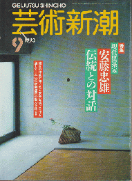 芸術新潮　1993年9月号　特集：現代建築家安藤忠雄伝統との対話