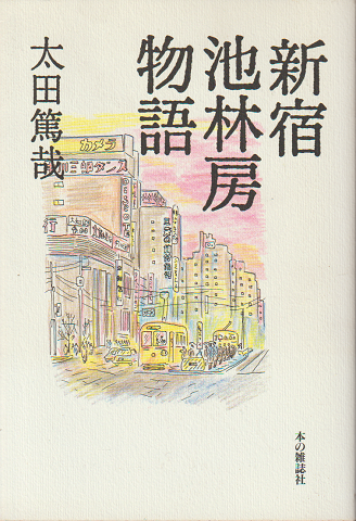 【セール】福袋/福箱ファッション通販 新宿池林房物語(太田篤哉) / 古本、中古本、古書籍の通販は その他