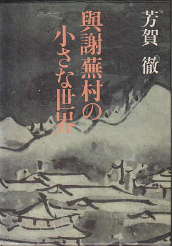 與謝蕪村の小さな世界 吉賀 徹 古書追分コロニー 古本 中古本 古書籍の通販は 日本の古本屋 日本の古本屋 與謝蕪村の小さな世界 吉賀 徹 古書追分コロニー 古本 中古本 古書籍の通販は 日本の古本屋 日本の古本屋