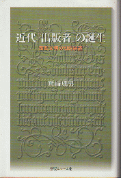 近代「出版者」の誕生　西欧文明の知的装置