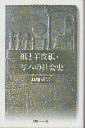 紙と羊皮紙・写本の社会史