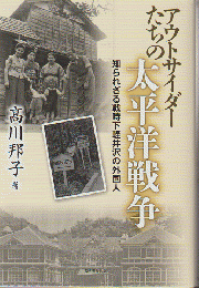 アウトサイダーたちの太平洋戦争　知られざる戦時下軽井沢の外国人