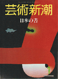 芸術新潮　1987年1月号　特集：日本の書