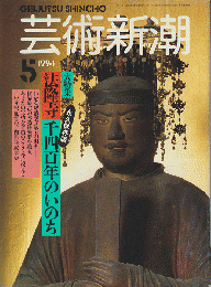 芸術新潮　1994年5月号　特集：法隆寺千四百年のいのち